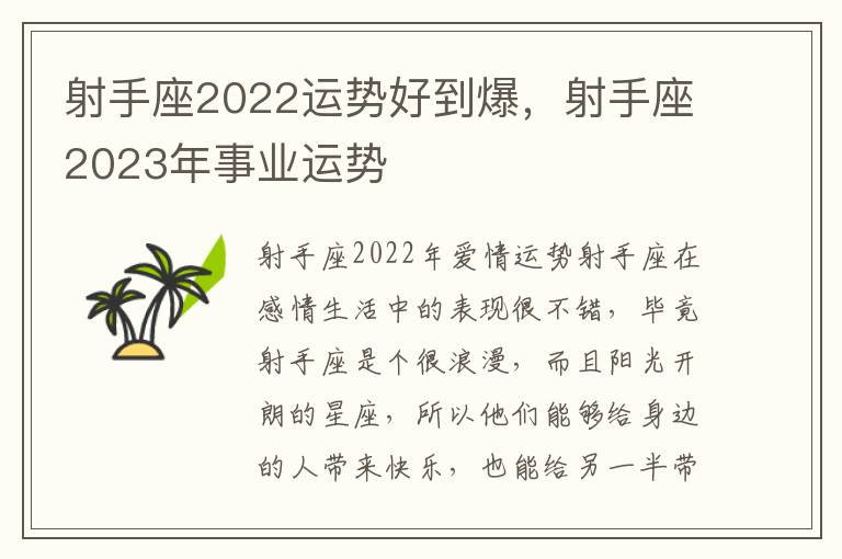 射手座2022运势好到爆，射手座2023年事业运势