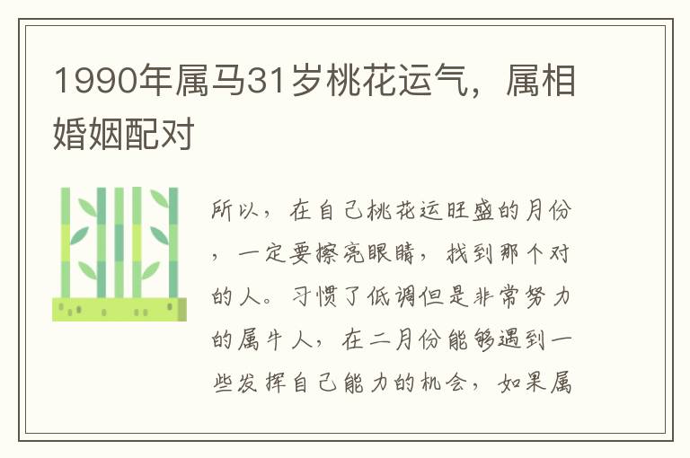 1990年属马31岁桃花运气，属相婚姻配对