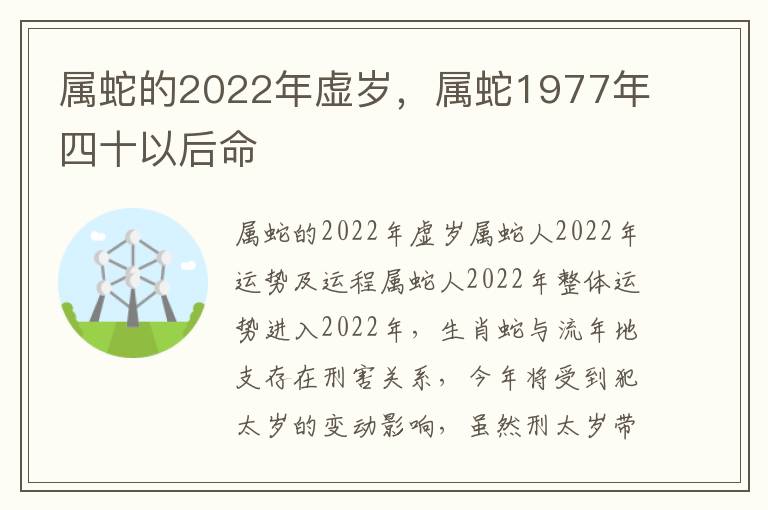 属蛇的2022年虚岁，属蛇1977年四十以后命