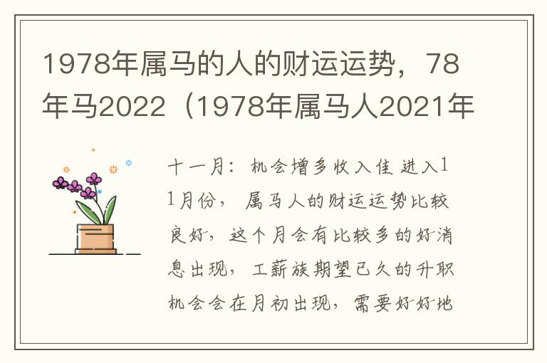 1978年属马的人的财运运势，78年马2022（1978年属马人2021年财运怎么样）