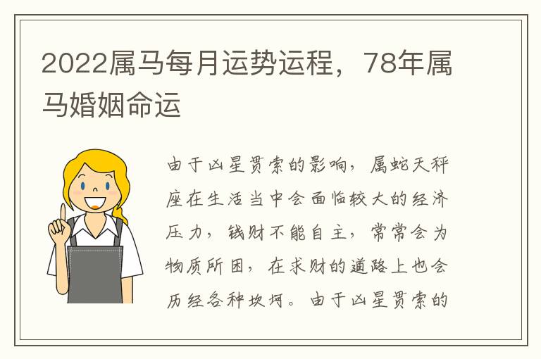 2022属马每月运势运程，78年属马婚姻命运