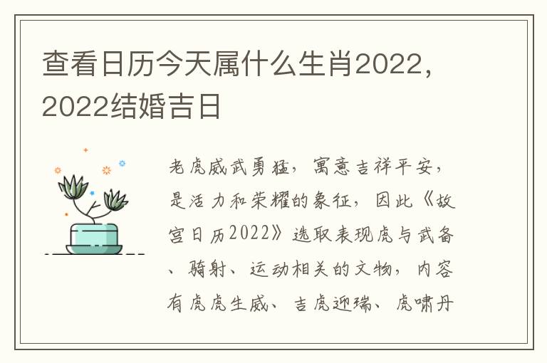 查看日历今天属什么生肖2022，2022结婚吉日