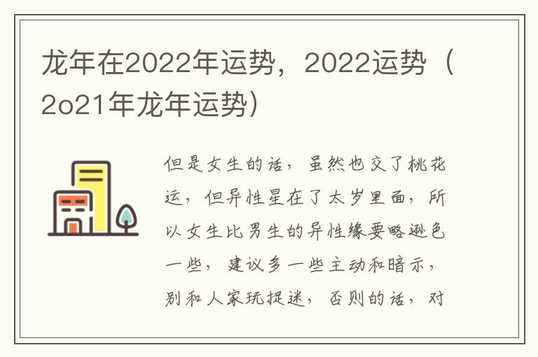 龙年在2022年运势，2022运势（2o21年龙年运势）