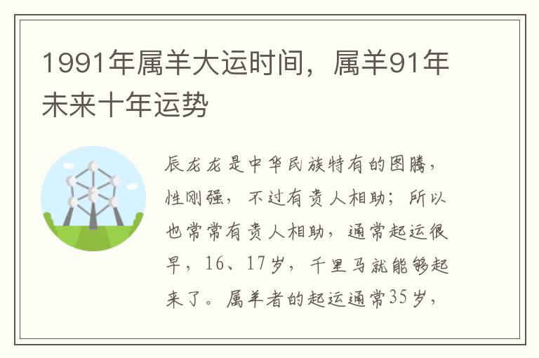 1991年属羊大运时间，属羊91年未来十年运势