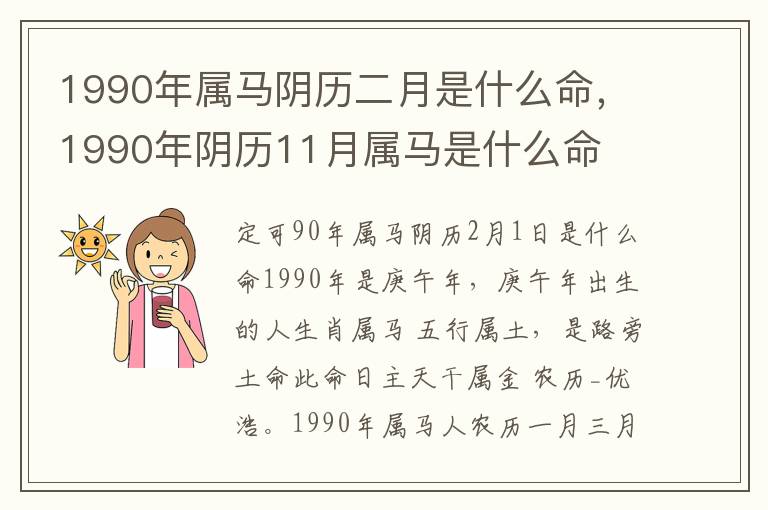 1990年属马阴历二月是什么命，1990年阴历11月属马是什么命