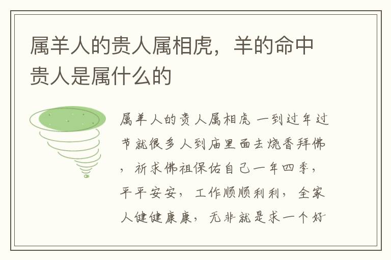 属羊人的贵人属相虎，羊的命中贵人是属什么的