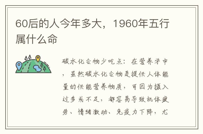 60后的人今年多大，1960年五行属什么命