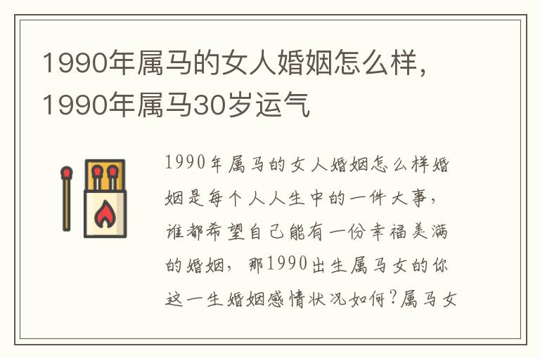 1990年属马的女人婚姻怎么样，1990年属马30岁运气