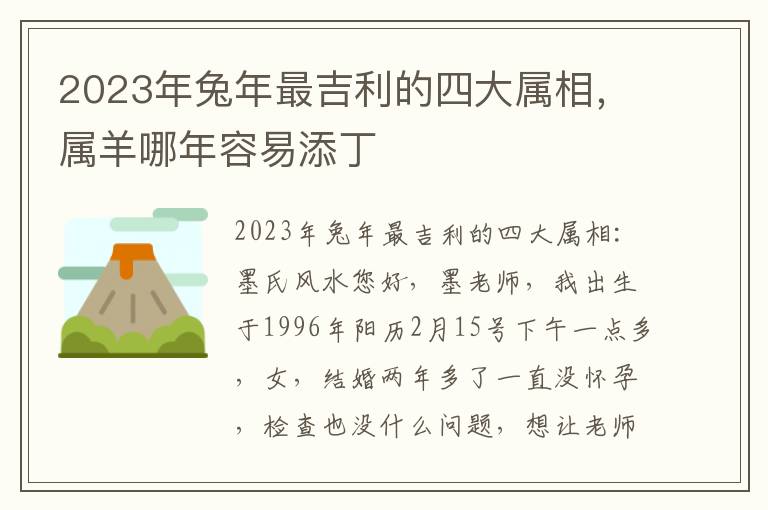 2023年兔年最吉利的四大属相，属羊哪年容易添丁