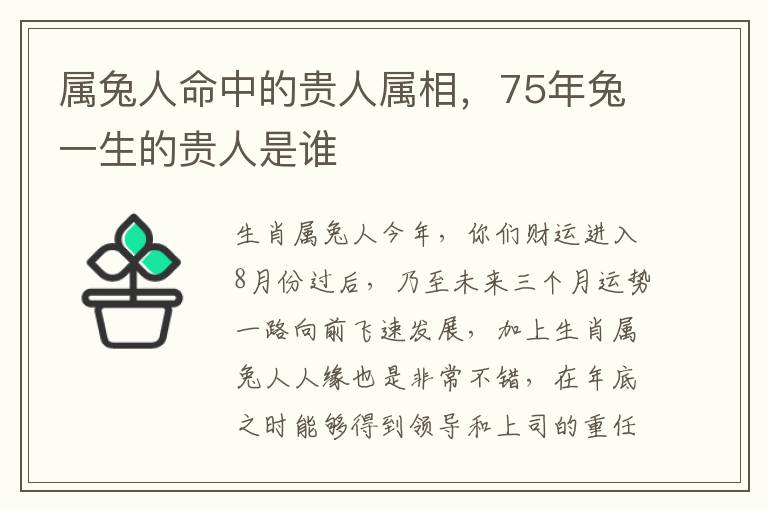 属兔人命中的贵人属相，75年兔一生的贵人是谁