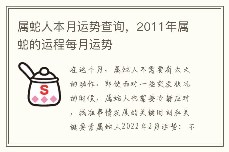 属蛇人本月运势查询，2011年属蛇的运程每月运势