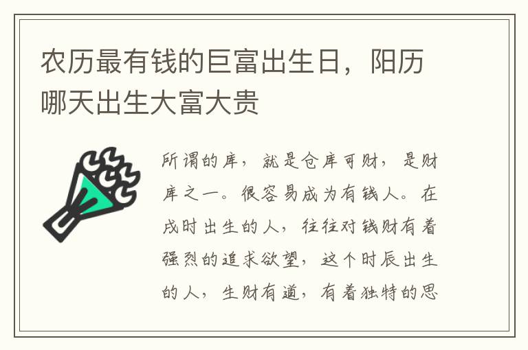 农历最有钱的巨富出生日，阳历哪天出生大富大贵