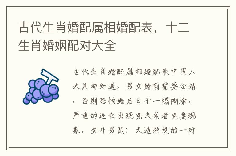 古代生肖婚配属相婚配表，十二生肖婚姻配对大全