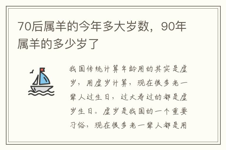 70后属羊的今年多大岁数，90年属羊的多少岁了