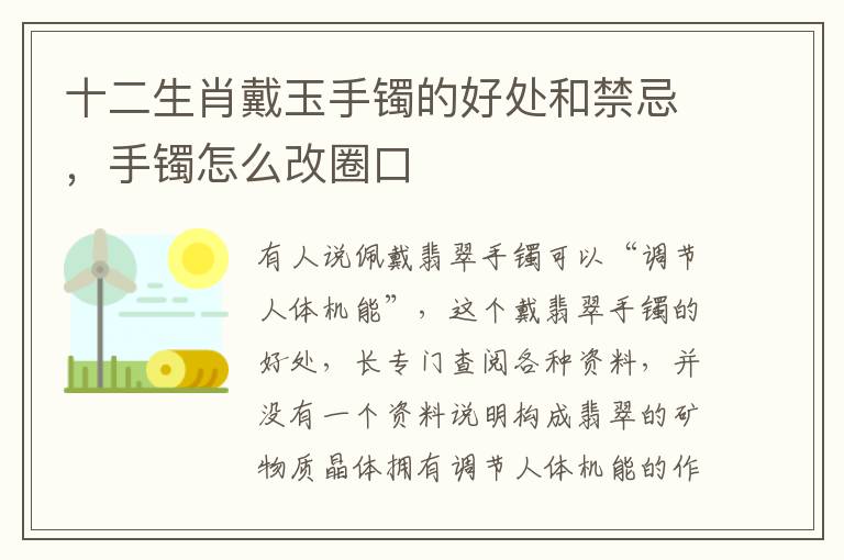 十二生肖戴玉手镯的好处和禁忌，手镯怎么改圈口