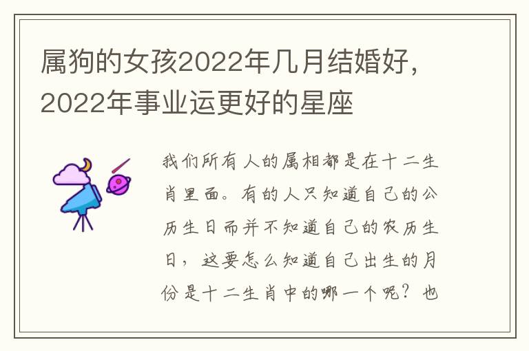 属狗的女孩2022年几月结婚好，2022年事业运更好的星座