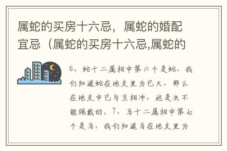 属蛇的买房十六忌，属蛇的婚配宜忌（属蛇的买房十六忌,属蛇的婚配宜忌好吗）