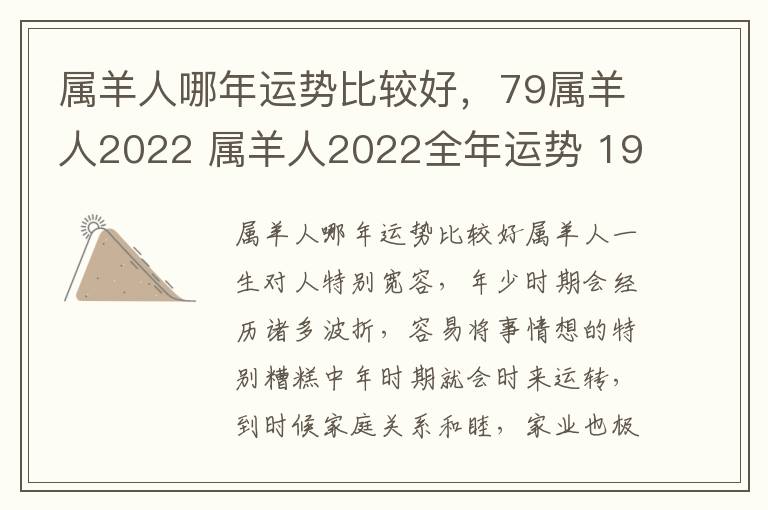 属羊人哪年运势比较好，79属羊人2022 属羊人2022全年运势 1979年