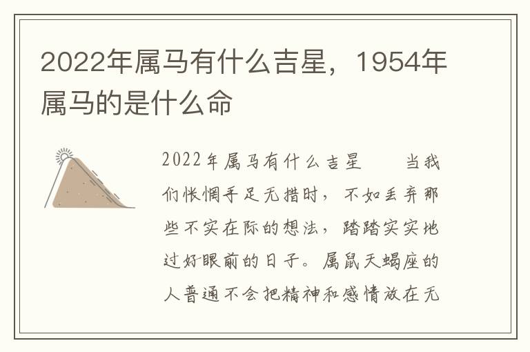 2022年属马有什么吉星，1954年属马的是什么命