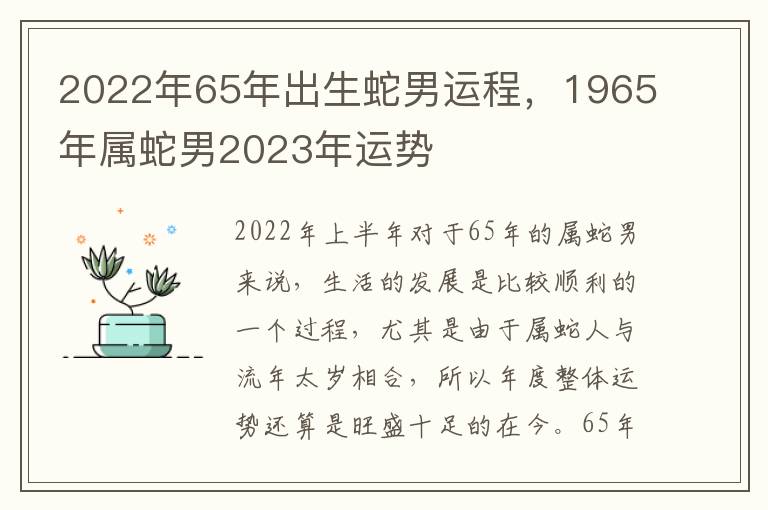 2022年65年出生蛇男运程，1965年属蛇男2023年运势