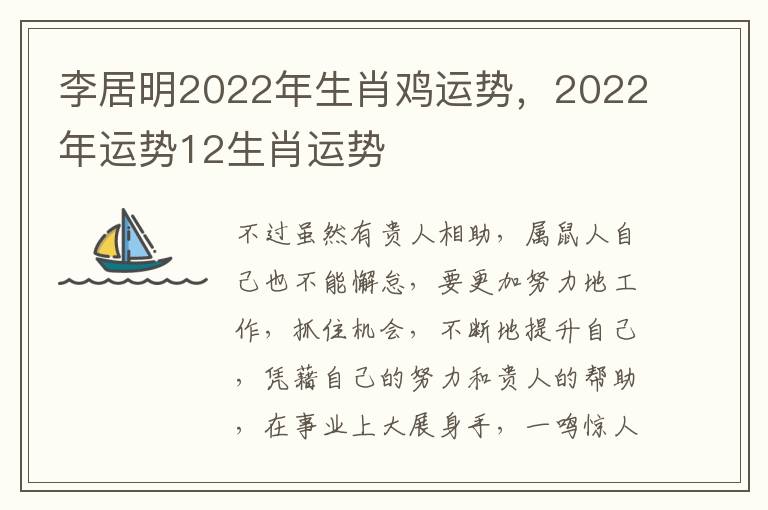 李居明2022年生肖鸡运势，2022年运势12生肖运势