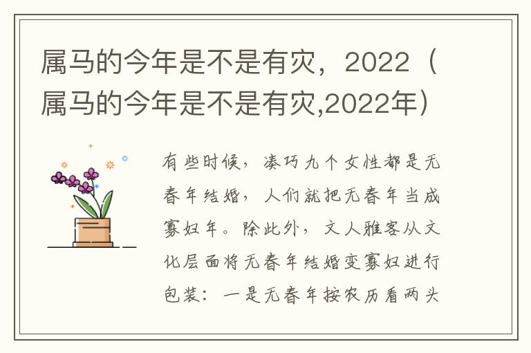 属马的今年是不是有灾，2022（属马的今年是不是有灾,2022年）