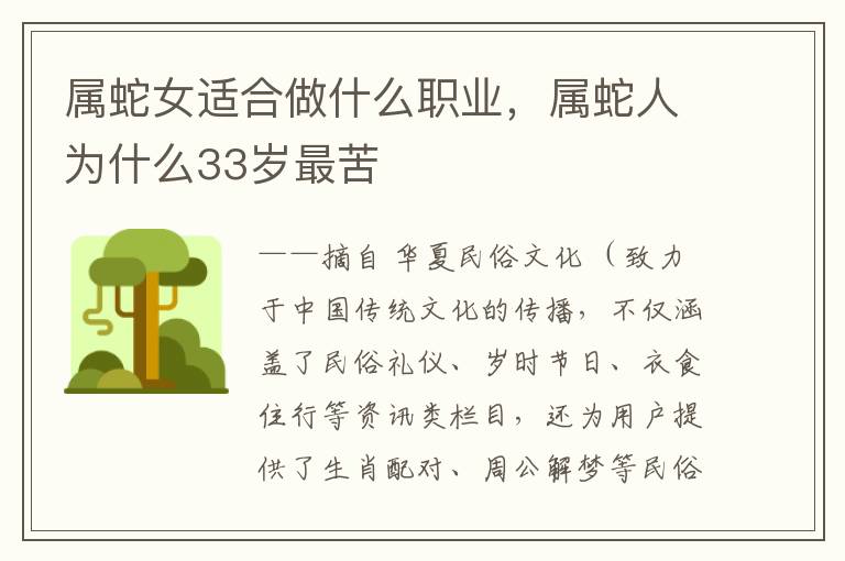 属蛇女适合做什么职业，属蛇人为什么33岁最苦