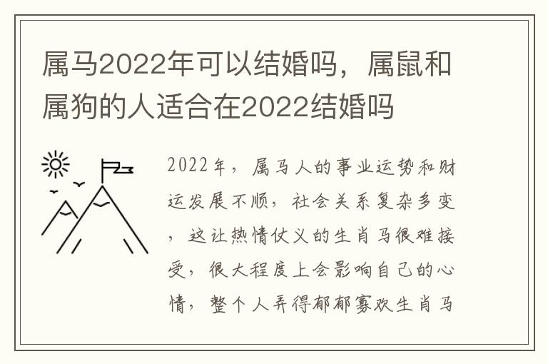 属马2022年可以结婚吗，属鼠和属狗的人适合在2022结婚吗