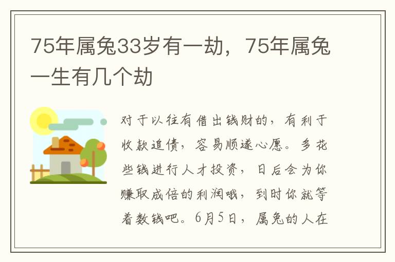 75年属兔33岁有一劫，75年属兔一生有几个劫