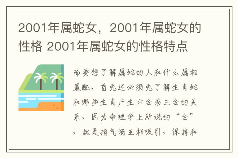 2001年属蛇女，2001年属蛇女的性格 2001年属蛇女的性格特点