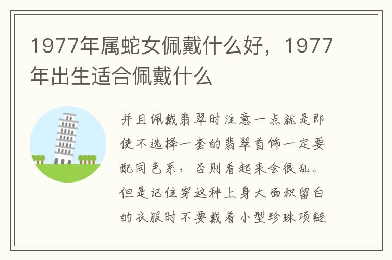 1977年属蛇女佩戴什么好，1977年出生适合佩戴什么