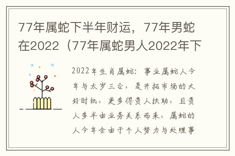 77年属蛇下半年财运，77年男蛇在2022（77年属蛇男人2022年下半年运势）