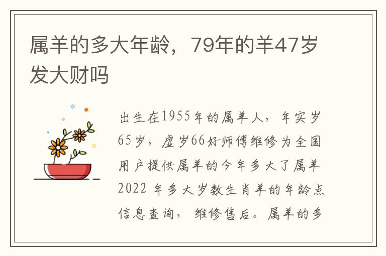 属羊的多大年龄，79年的羊47岁发大财吗