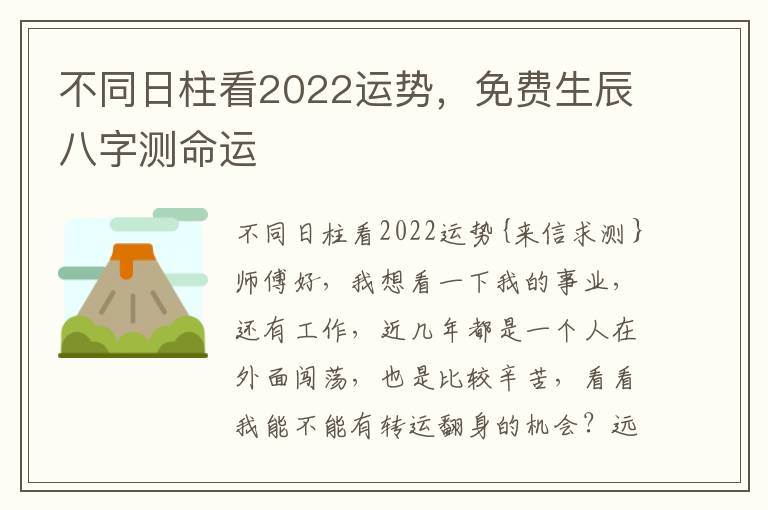 不同日柱看2022运势，免费生辰八字测命运