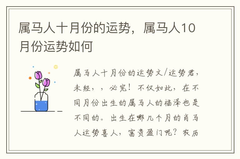 属马人十月份的运势，属马人10月份运势如何