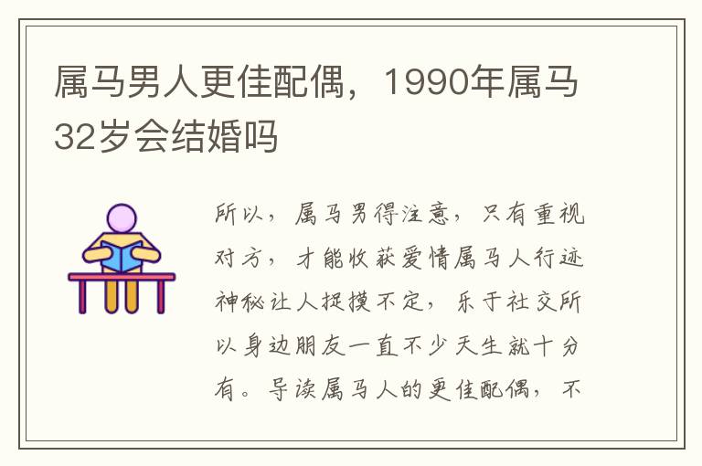 属马男人更佳配偶，1990年属马32岁会结婚吗