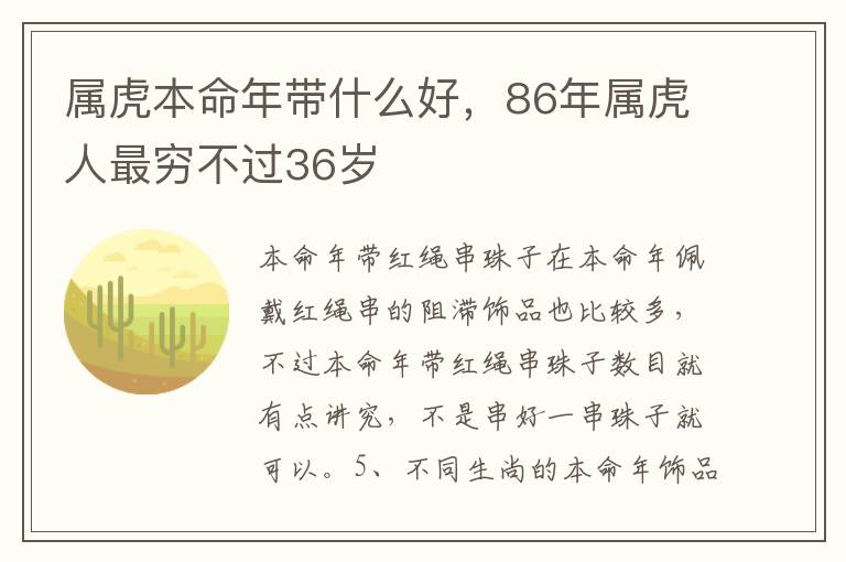 属虎本命年带什么好，86年属虎人最穷不过36岁