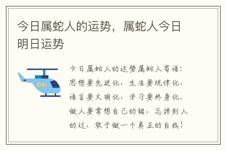 今日属蛇人的运势，属蛇人今日明日运势