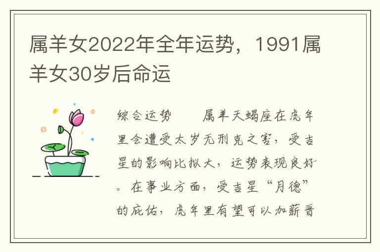 属羊女2022年全年运势，1991属羊女30岁后命运