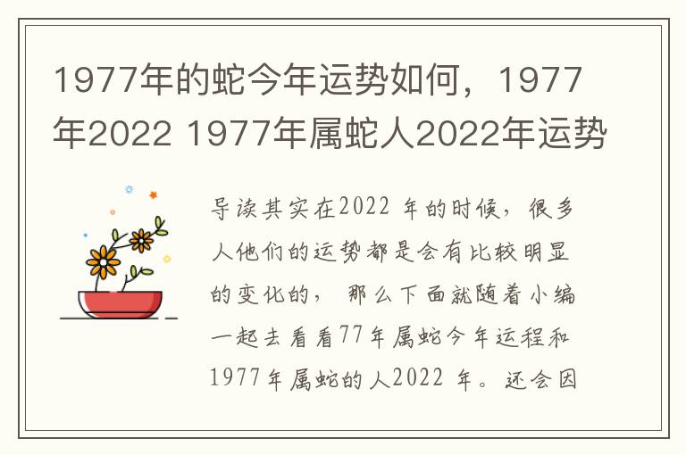 1977年的蛇今年运势如何，1977年2022 1977年属蛇人2022年运势卜易居