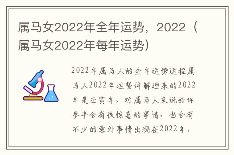 属马女2022年全年运势，2022（属马女2022年每年运势）