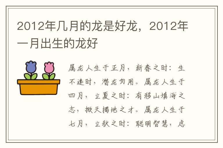 2012年几月的龙是好龙，2012年一月出生的龙好