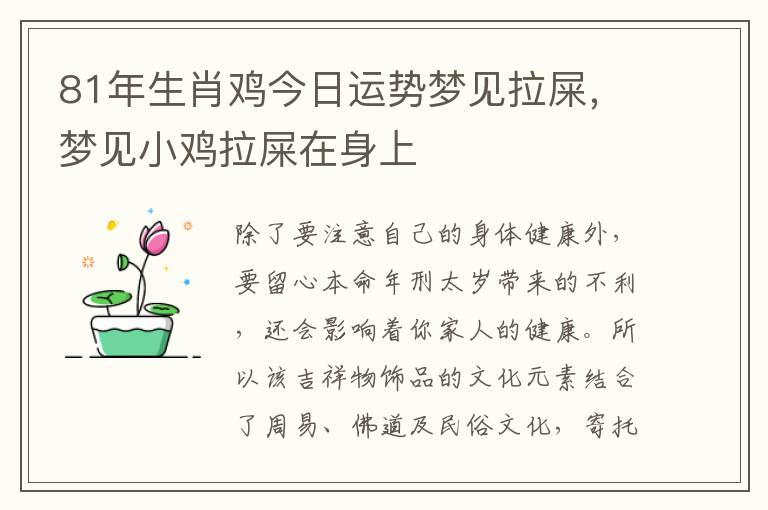 81年生肖鸡今日运势梦见拉屎，梦见小鸡拉屎在身上