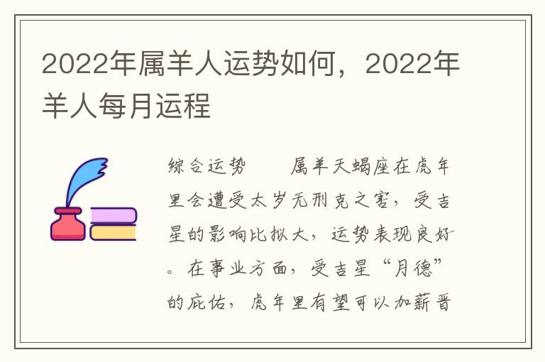 2022年属羊人运势如何，2022年羊人每月运程