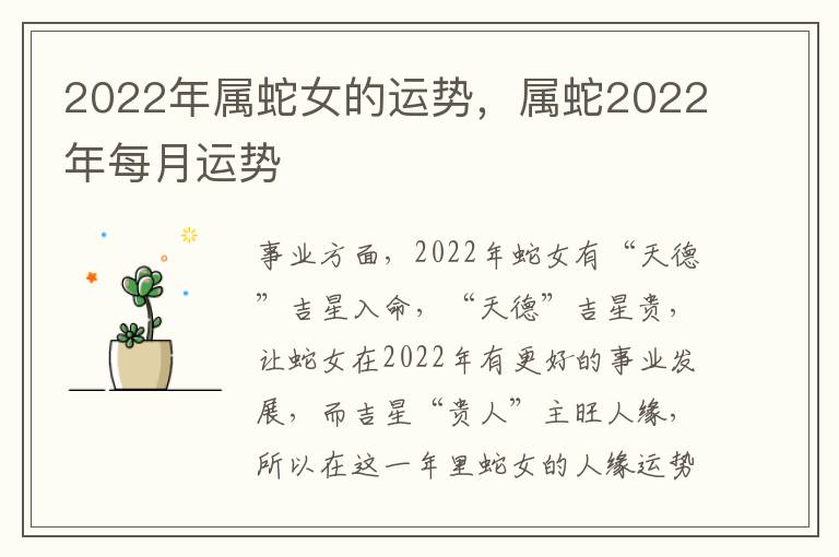 2022年属蛇女的运势，属蛇2022年每月运势