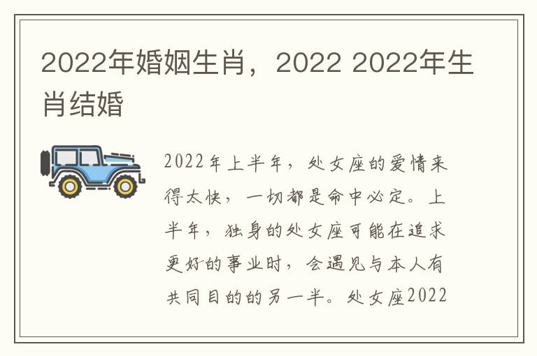 2022年婚姻生肖，2022 2022年生肖结婚