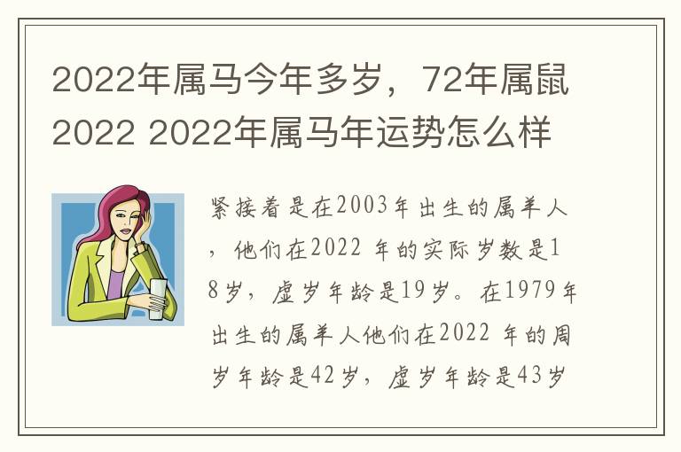 2022年属马今年多岁，72年属鼠2022 2022年属马年运势怎么样