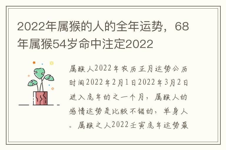 2022年属猴的人的全年运势，68年属猴54岁命中注定2022