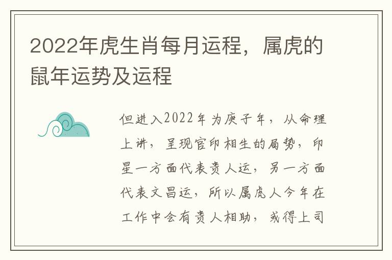 2022年虎生肖每月运程，属虎的鼠年运势及运程