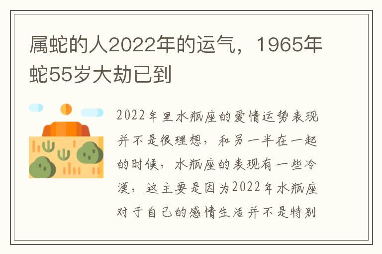 属蛇的人2022年的运气，1965年蛇55岁大劫已到